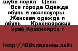 шуба норка › Цена ­ 50 000 - Все города Одежда, обувь и аксессуары » Женская одежда и обувь   . Красноярский край,Красноярск г.